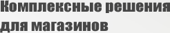 Комплексные решения для магазинов
