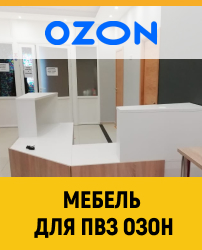 Мебель для ПВЗ OZON