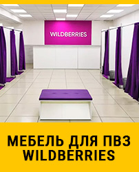 Мебель для ПВЗ Wildberries