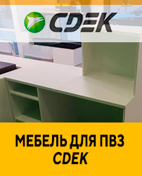 Мебель для ПВЗ Сдэк