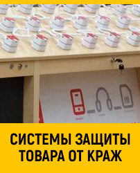 Системы защиты товаров в магазине от краж